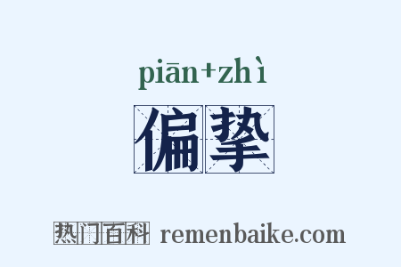 偏挚是什么意思的图片